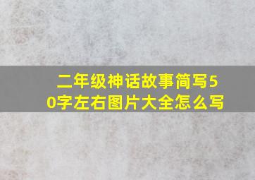 二年级神话故事简写50字左右图片大全怎么写