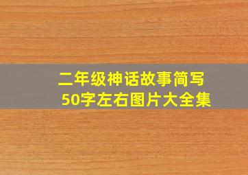 二年级神话故事简写50字左右图片大全集