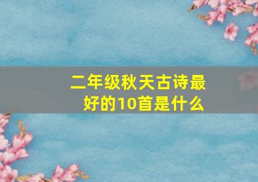 二年级秋天古诗最好的10首是什么