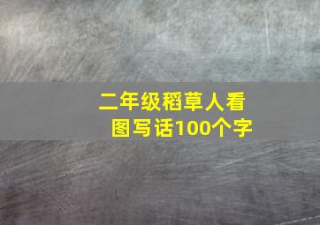 二年级稻草人看图写话100个字