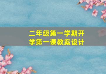 二年级第一学期开学第一课教案设计