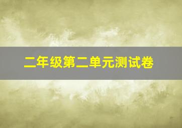 二年级第二单元测试卷