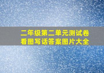 二年级第二单元测试卷看图写话答案图片大全