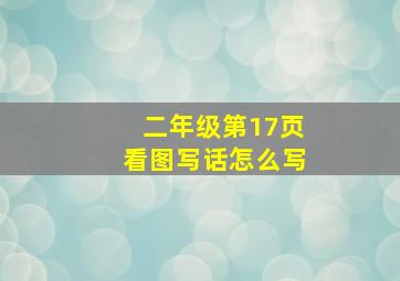 二年级第17页看图写话怎么写