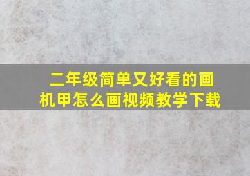 二年级简单又好看的画机甲怎么画视频教学下载