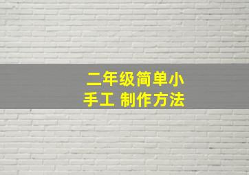 二年级简单小手工 制作方法