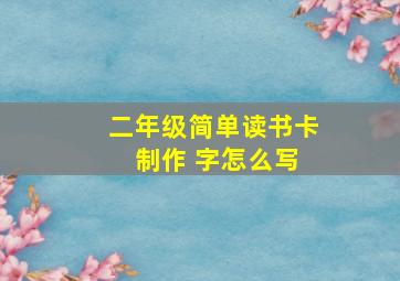 二年级简单读书卡 制作 字怎么写