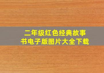 二年级红色经典故事书电子版图片大全下载