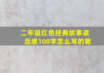 二年级红色经典故事读后感100字怎么写的呢