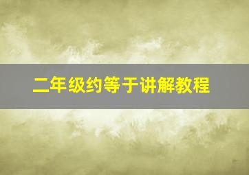 二年级约等于讲解教程