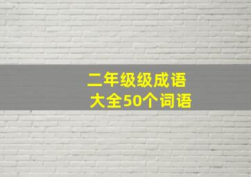 二年级级成语大全50个词语