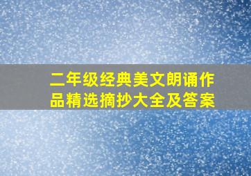 二年级经典美文朗诵作品精选摘抄大全及答案