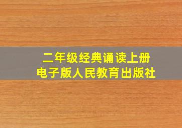 二年级经典诵读上册电子版人民教育出版社