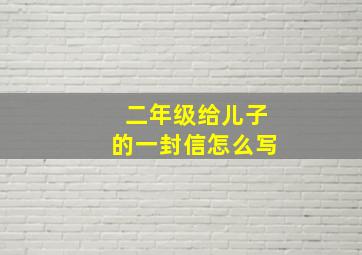 二年级给儿子的一封信怎么写