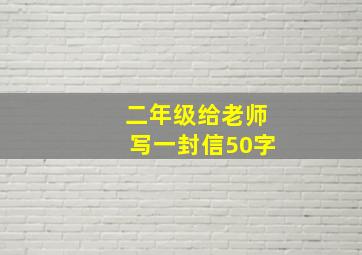 二年级给老师写一封信50字