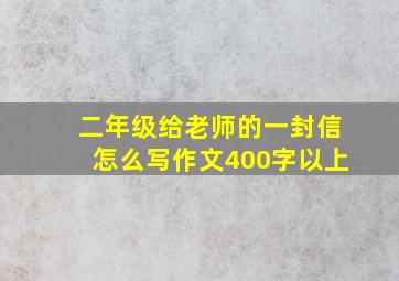 二年级给老师的一封信怎么写作文400字以上