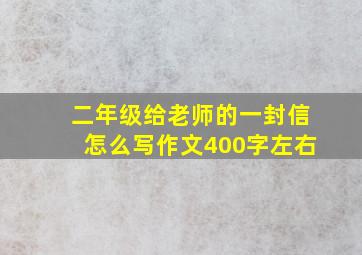 二年级给老师的一封信怎么写作文400字左右