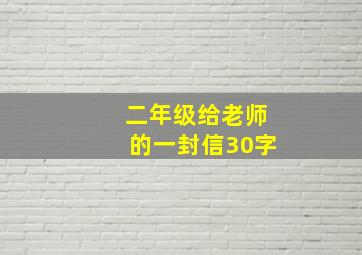 二年级给老师的一封信30字