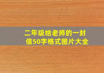 二年级给老师的一封信50字格式图片大全