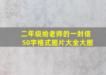 二年级给老师的一封信50字格式图片大全大图