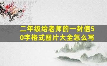 二年级给老师的一封信50字格式图片大全怎么写