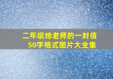 二年级给老师的一封信50字格式图片大全集