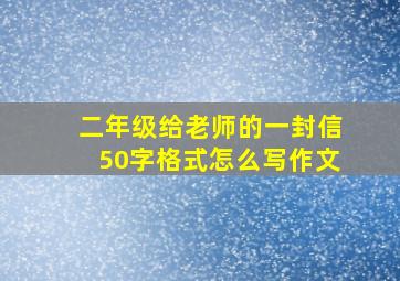 二年级给老师的一封信50字格式怎么写作文