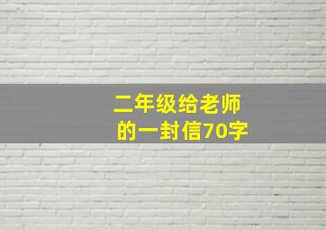 二年级给老师的一封信70字