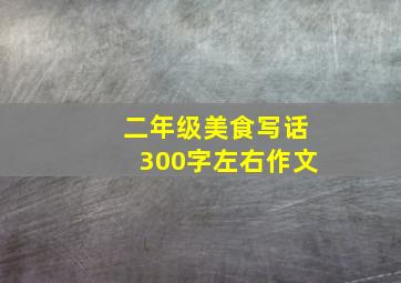 二年级美食写话300字左右作文