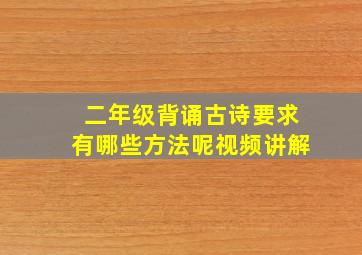 二年级背诵古诗要求有哪些方法呢视频讲解