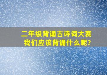 二年级背诵古诗词大赛我们应该背诵什么呢?