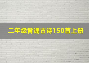 二年级背诵古诗150首上册