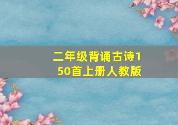 二年级背诵古诗150首上册人教版