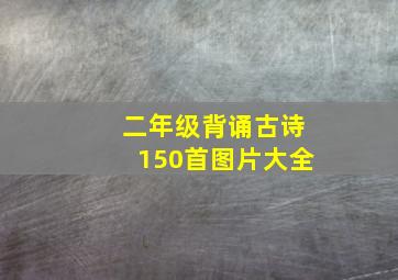 二年级背诵古诗150首图片大全