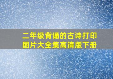 二年级背诵的古诗打印图片大全集高清版下册