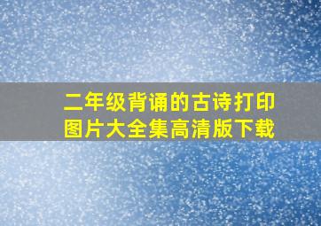 二年级背诵的古诗打印图片大全集高清版下载