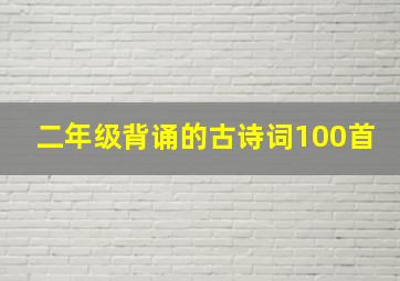 二年级背诵的古诗词100首