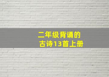 二年级背诵的古诗13首上册