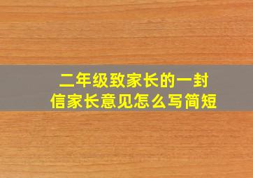 二年级致家长的一封信家长意见怎么写简短