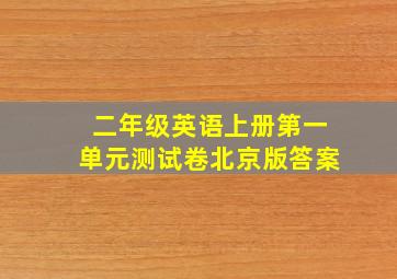 二年级英语上册第一单元测试卷北京版答案