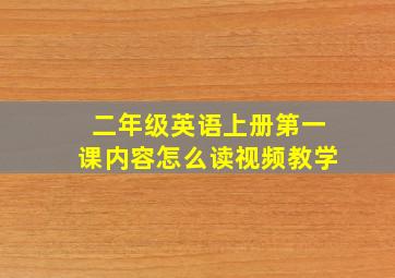 二年级英语上册第一课内容怎么读视频教学