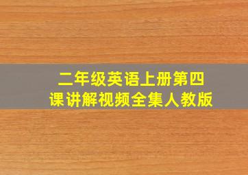 二年级英语上册第四课讲解视频全集人教版