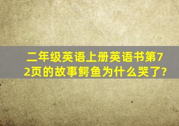 二年级英语上册英语书第72页的故事鳄鱼为什么哭了?