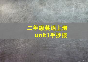 二年级英语上册unit1手抄报