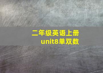 二年级英语上册unit8单双数