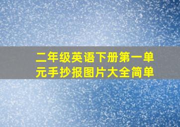 二年级英语下册第一单元手抄报图片大全简单