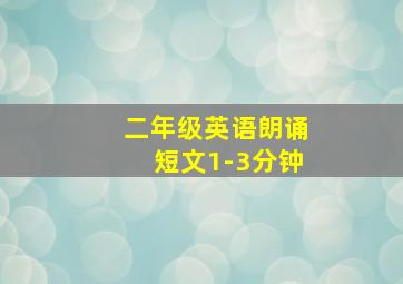 二年级英语朗诵短文1-3分钟