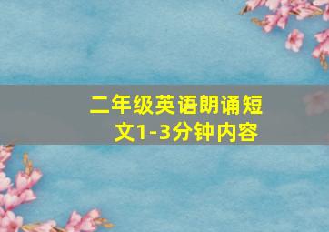 二年级英语朗诵短文1-3分钟内容