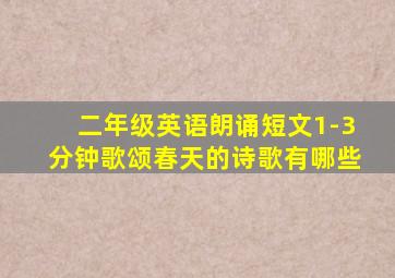 二年级英语朗诵短文1-3分钟歌颂春天的诗歌有哪些