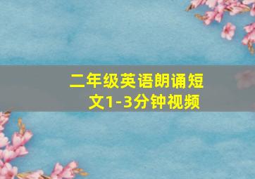 二年级英语朗诵短文1-3分钟视频